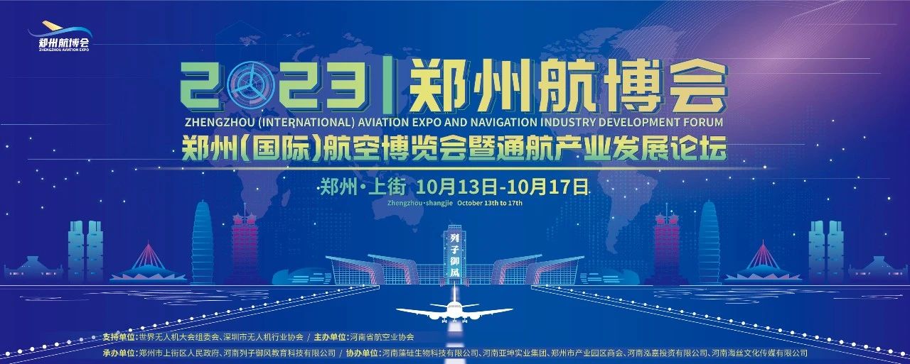 2023郑州（国际）航空博览会暨通航产业发展论坛将于10月13日盛大开幕