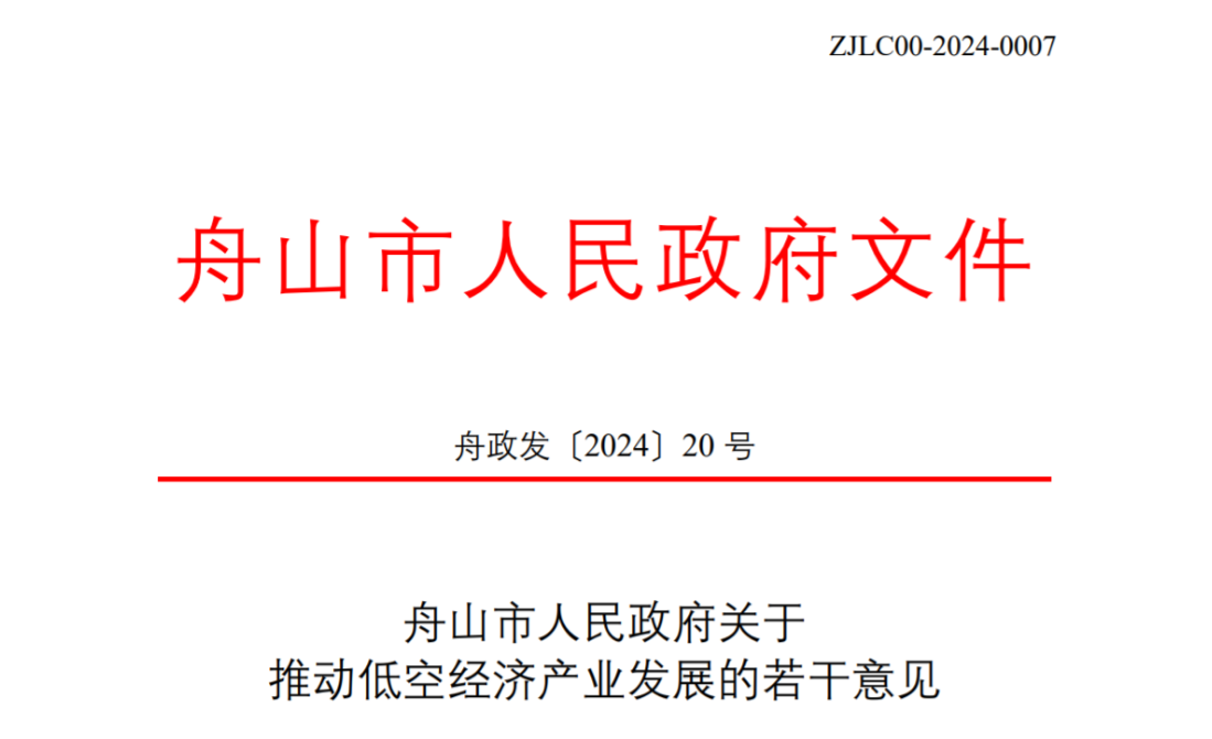 舟山市政府印发《舟山市人民政府关于推动低空经济产业发展的若干意见》
